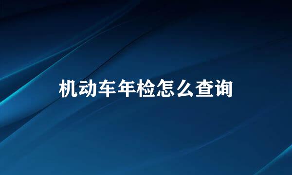 机动车年检怎么查询