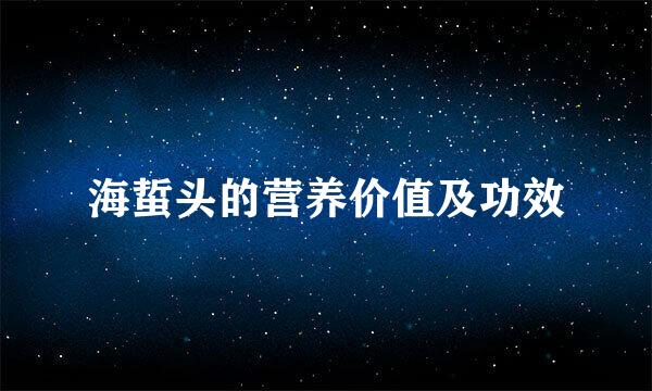 海蜇头的营养价值及功效