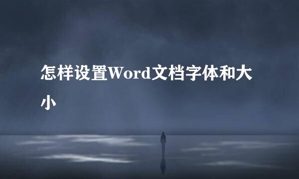 怎样设置Word文档字体和大小