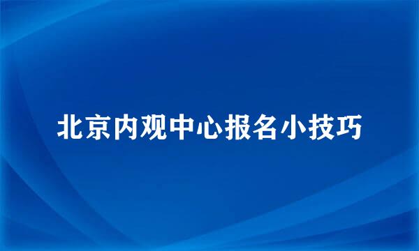 北京内观中心报名小技巧