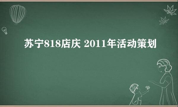 苏宁818店庆 2011年活动策划