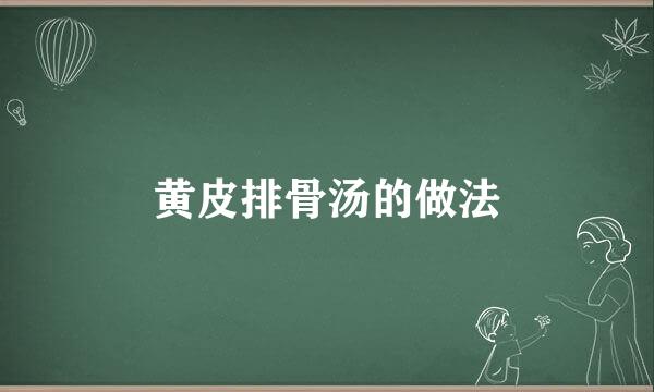 黄皮排骨汤的做法