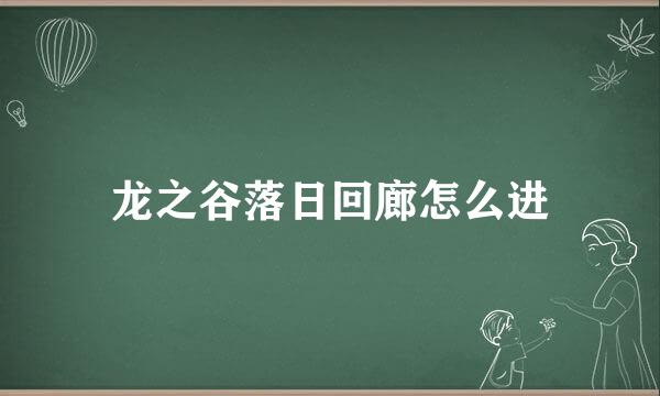 龙之谷落日回廊怎么进