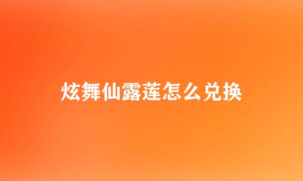炫舞仙露莲怎么兑换
