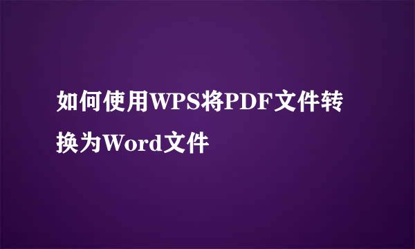 如何使用WPS将PDF文件转换为Word文件