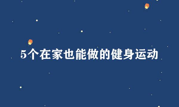 5个在家也能做的健身运动