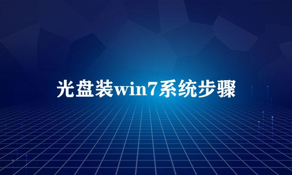 光盘装win7系统步骤
