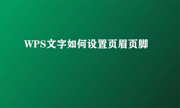 WPS文字如何设置页眉页脚