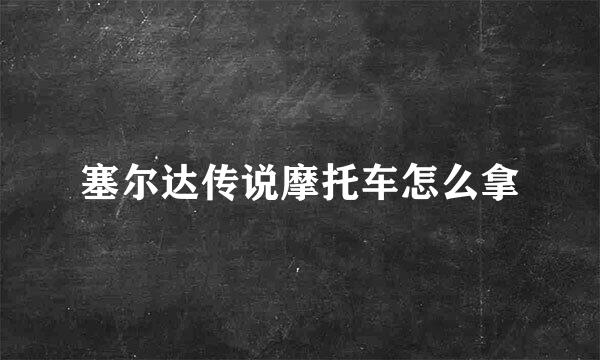 塞尔达传说摩托车怎么拿