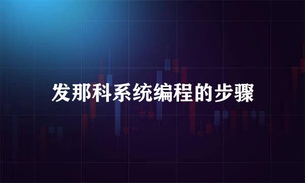 发那科系统编程的步骤
