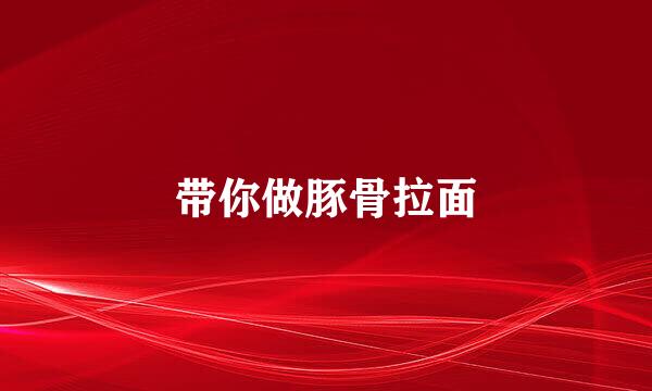 带你做豚骨拉面