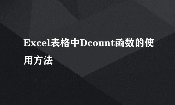 Excel表格中Dcount函数的使用方法