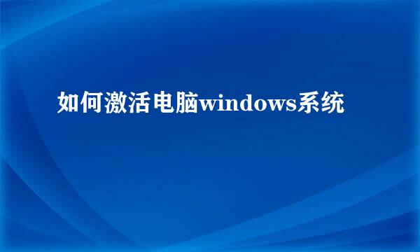 如何激活电脑windows系统