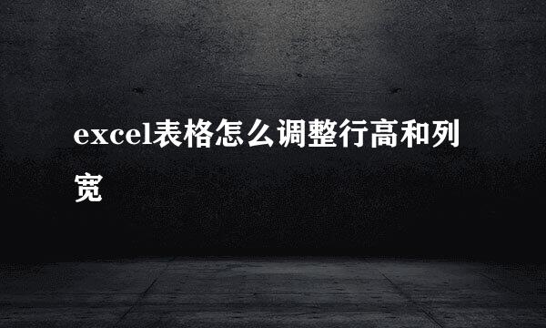 excel表格怎么调整行高和列宽