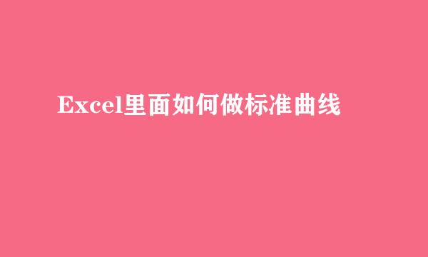 Excel里面如何做标准曲线