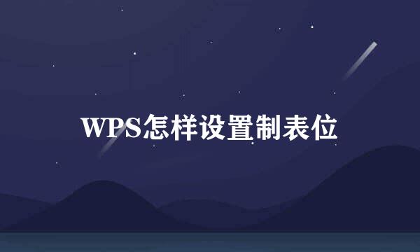 WPS怎样设置制表位