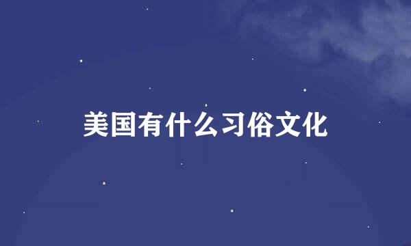 美国有什么习俗文化
