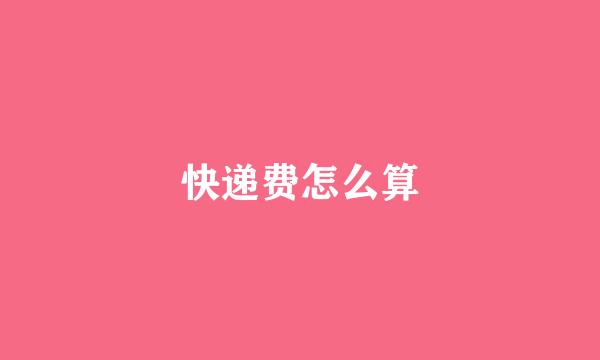 快递费怎么算