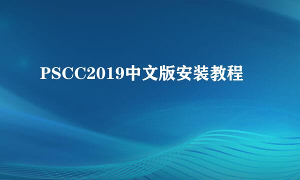 PSCC2019中文版安装教程