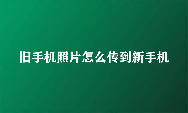 旧手机照片怎么传到新手机