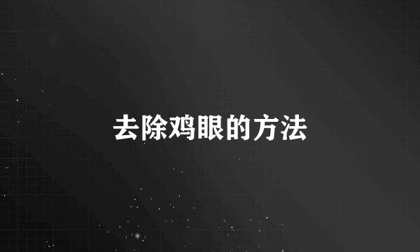 去除鸡眼的方法