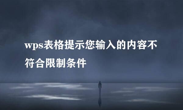 wps表格提示您输入的内容不符合限制条件