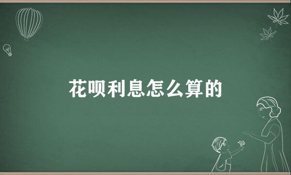 花呗利息怎么算的