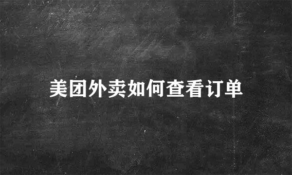 美团外卖如何查看订单