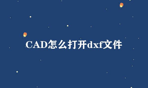 CAD怎么打开dxf文件