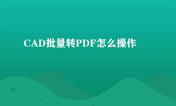 CAD批量转PDF怎么操作