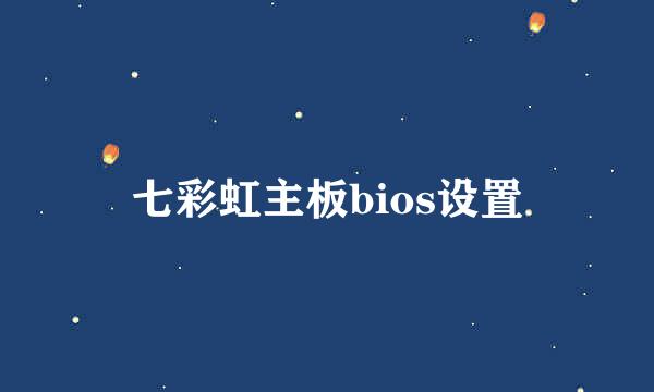 七彩虹主板bios设置