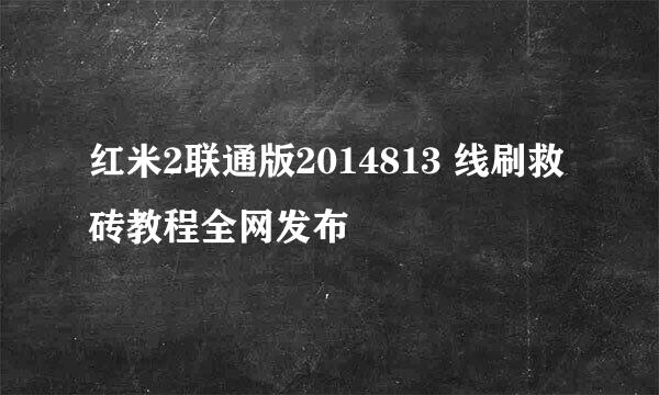 红米2联通版2014813 线刷救砖教程全网发布