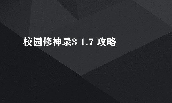 校园修神录3 1.7 攻略