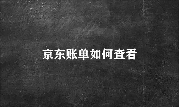 京东账单如何查看