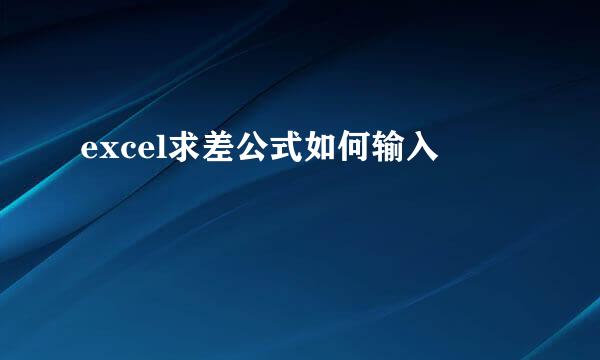 excel求差公式如何输入