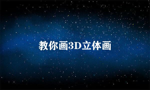 教你画3D立体画