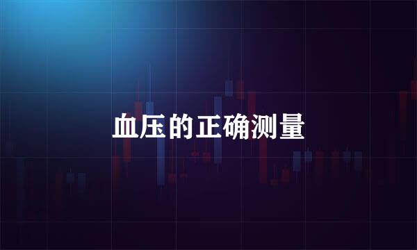 血压的正确测量