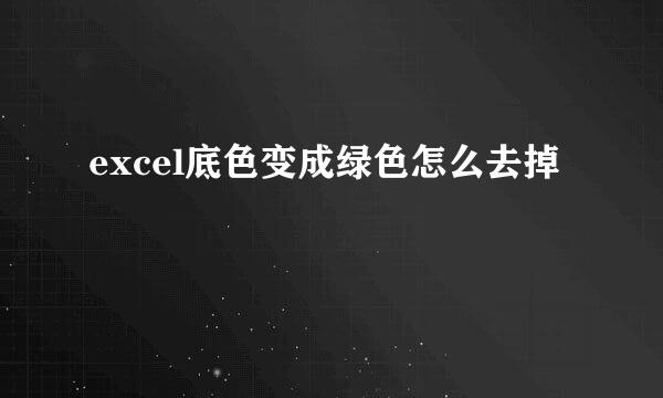 excel底色变成绿色怎么去掉