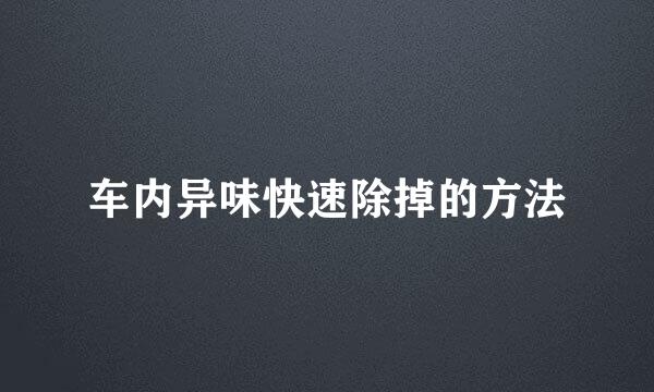 车内异味快速除掉的方法