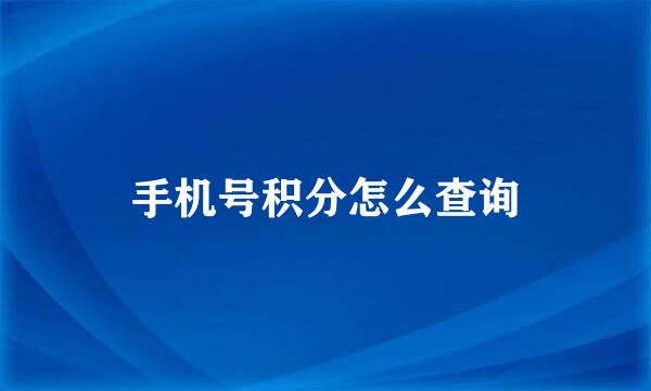 手机号积分怎么查询