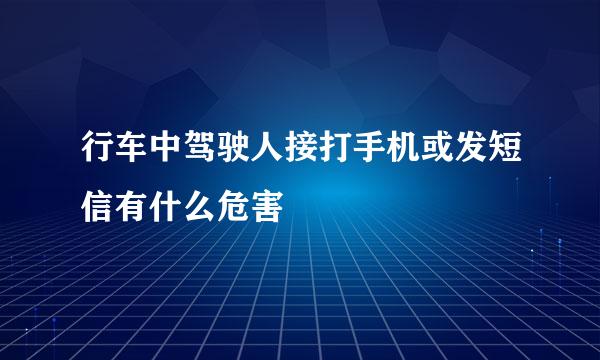 行车中驾驶人接打手机或发短信有什么危害