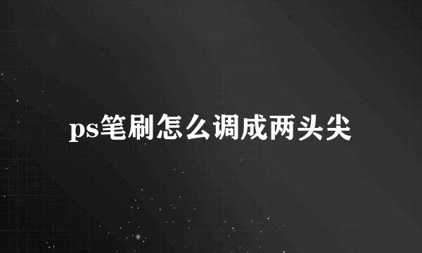 ps笔刷怎么调成两头尖