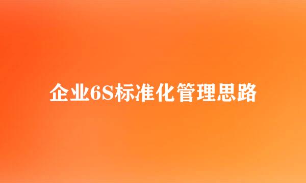 企业6S标准化管理思路