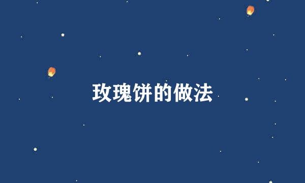 玫瑰饼的做法