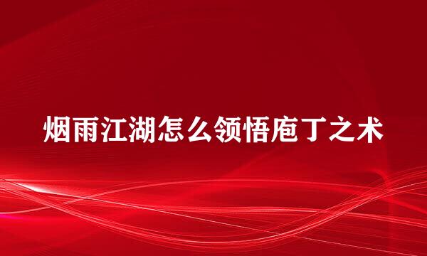 烟雨江湖怎么领悟庖丁之术