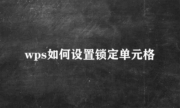 wps如何设置锁定单元格