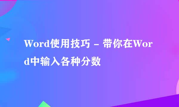 Word使用技巧 - 带你在Word中输入各种分数