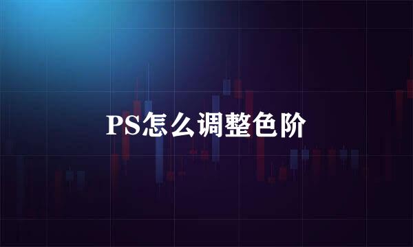 PS怎么调整色阶