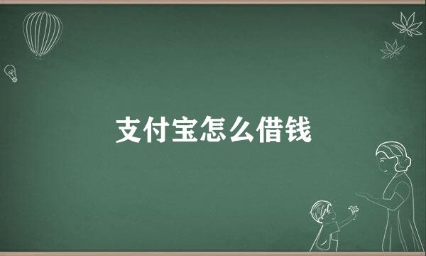 支付宝怎么借钱