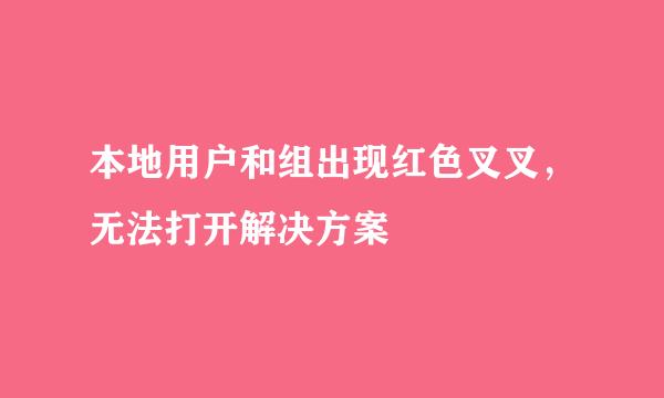 本地用户和组出现红色叉叉，无法打开解决方案